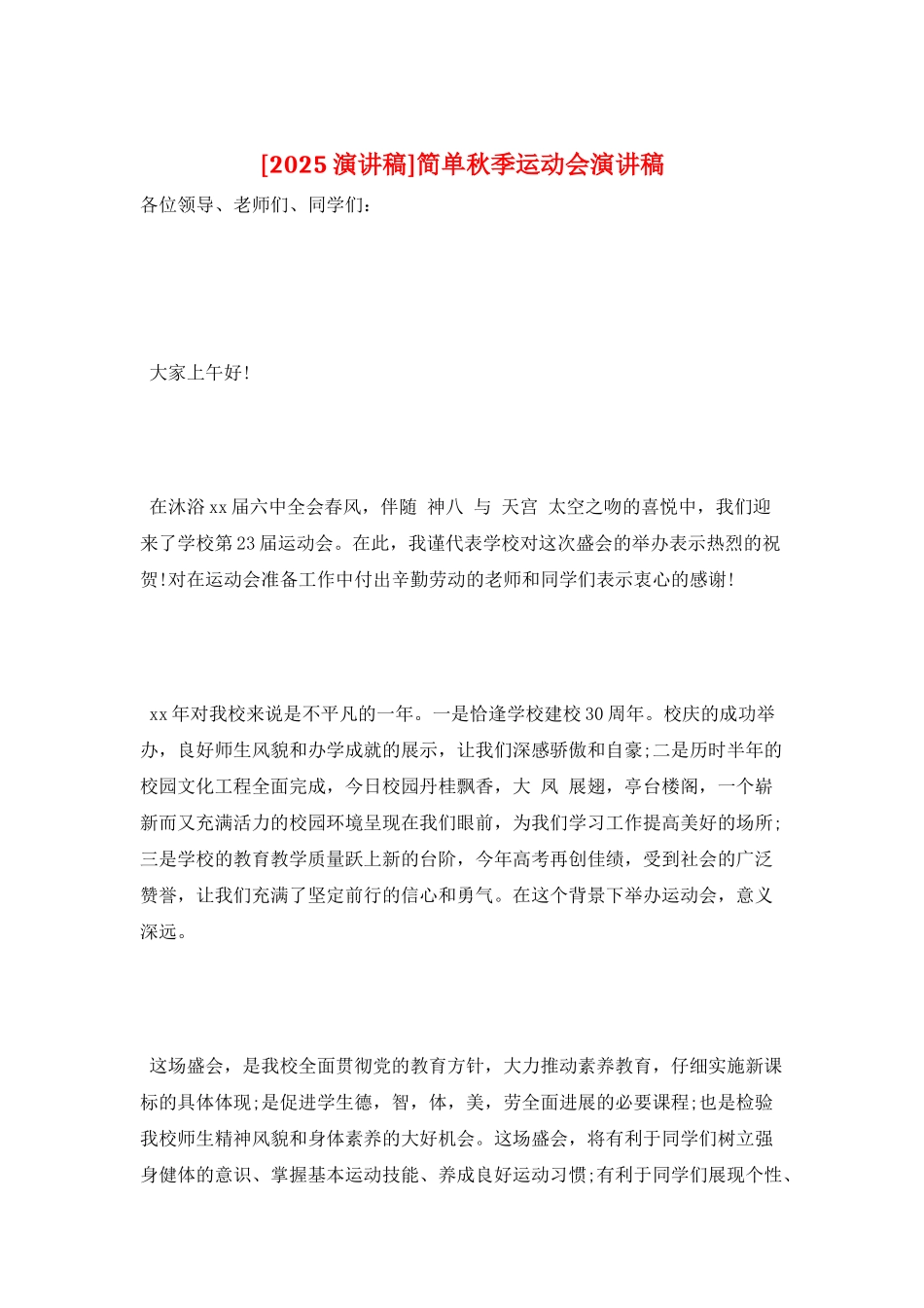简单秋季运动会演讲稿_第1页