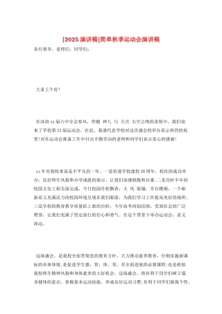 简单秋季运动会演讲稿