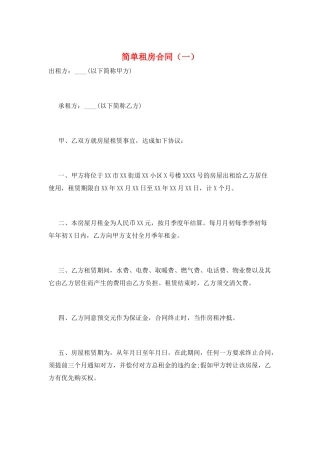 简单租房合同(一)