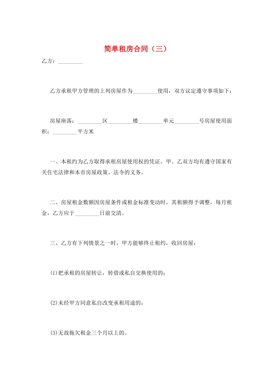 简单租房合同(三)_第1页