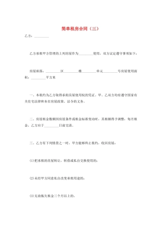 简单租房合同(三)