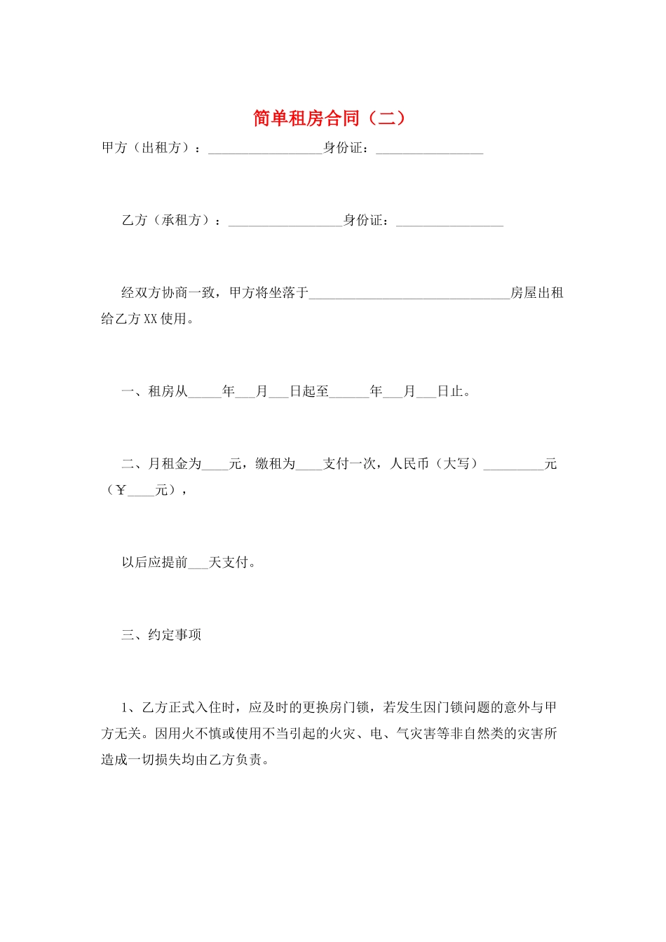 简单租房合同(二)_第1页