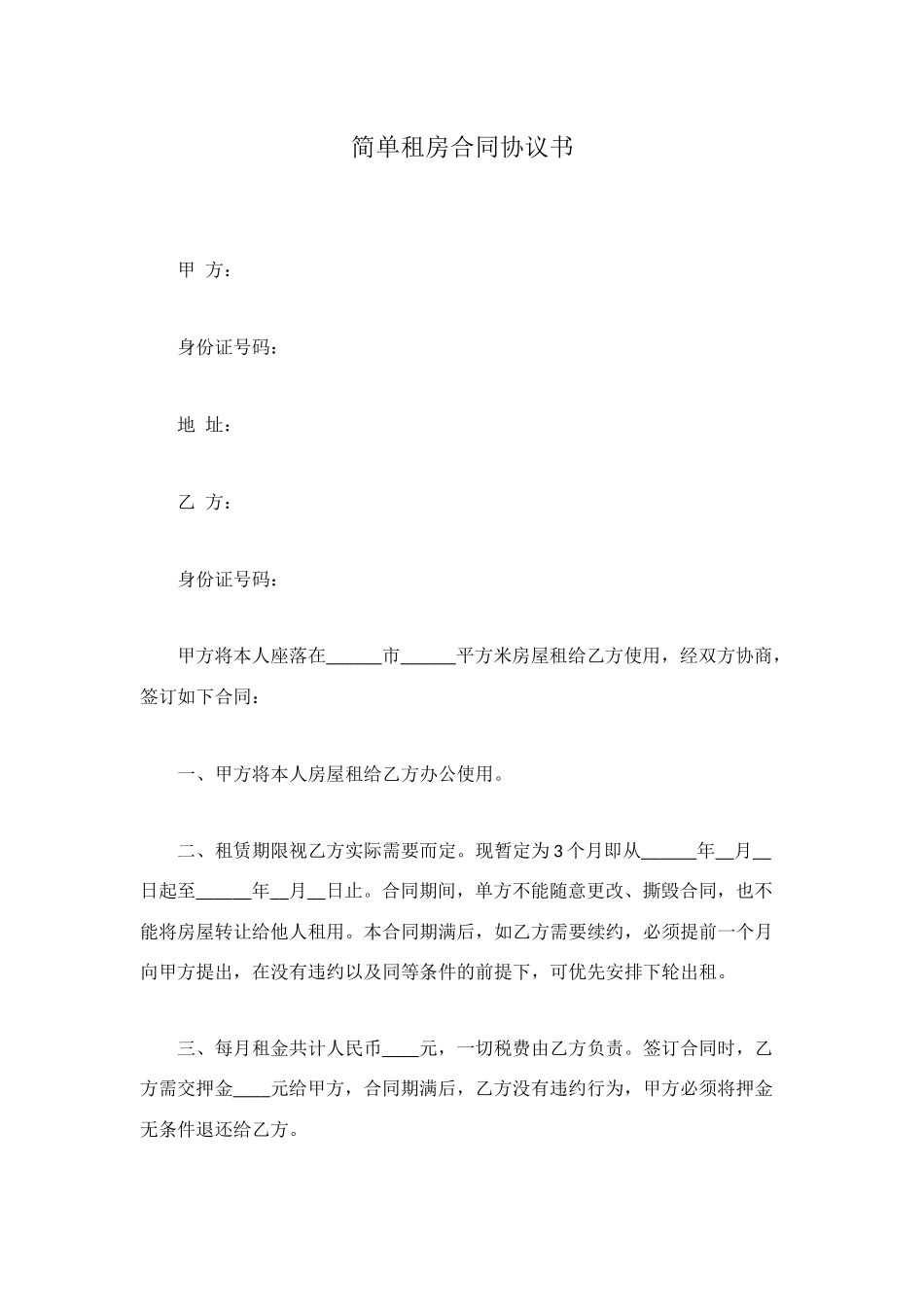 简单租房合同协议书_第1页