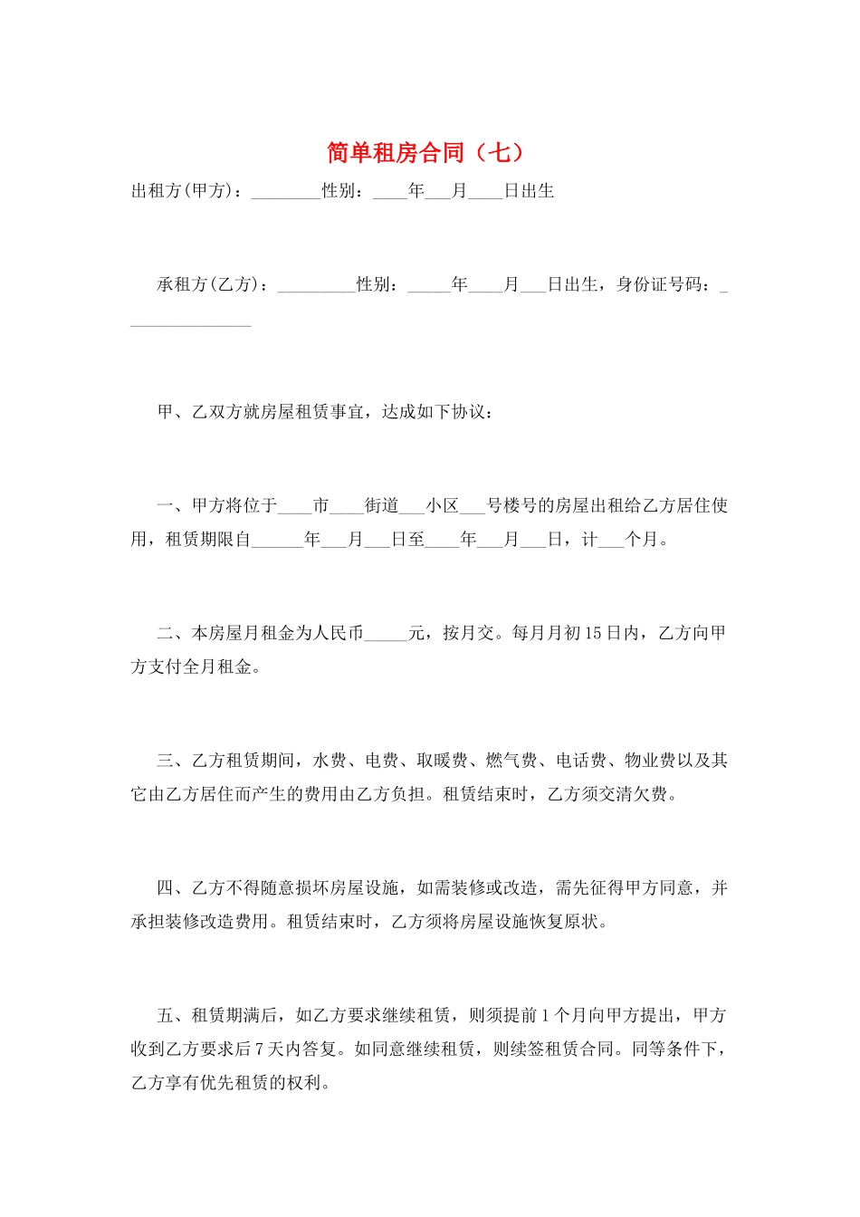 简单租房合同(七)_第1页