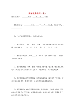 简单租房合同(七)