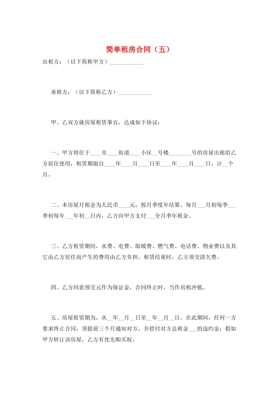 简单租房合同(五)_第1页