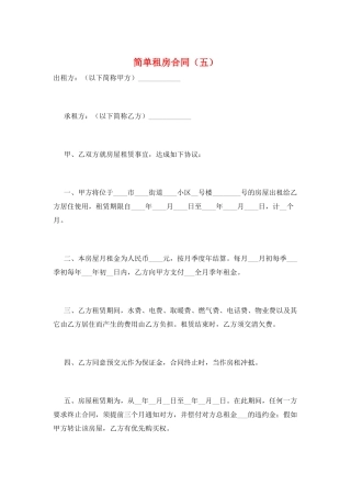 简单租房合同(五)
