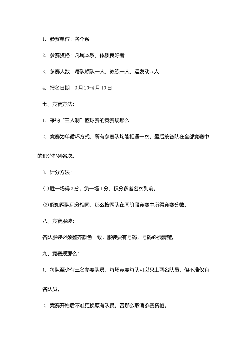 简单篮球比赛策划参考模板五篇_第2页