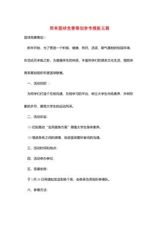 简单篮球比赛策划参考模板五篇