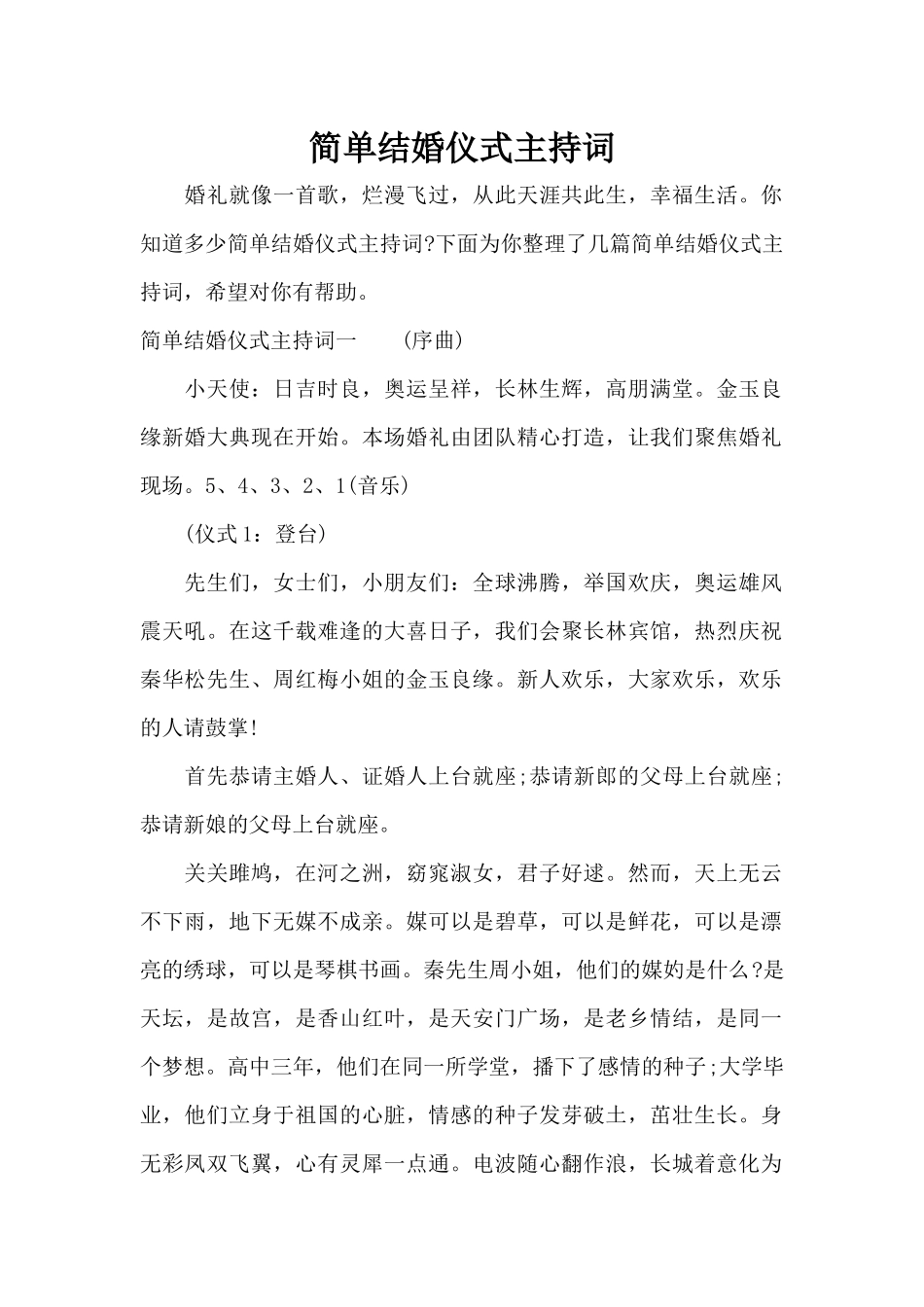 简单结婚仪式主持词（标准版）_第1页