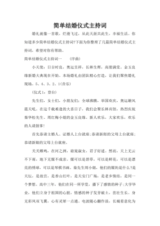简单结婚仪式主持词（标准版）