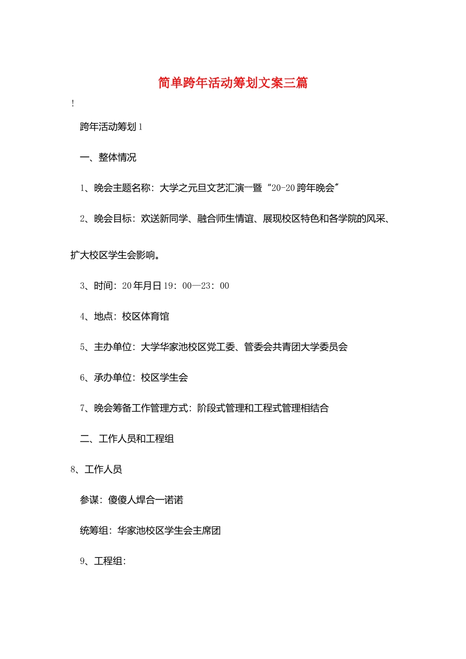 简单跨年活动策划文案三篇_第1页