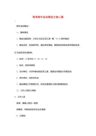 简单跨年活动策划文案三篇