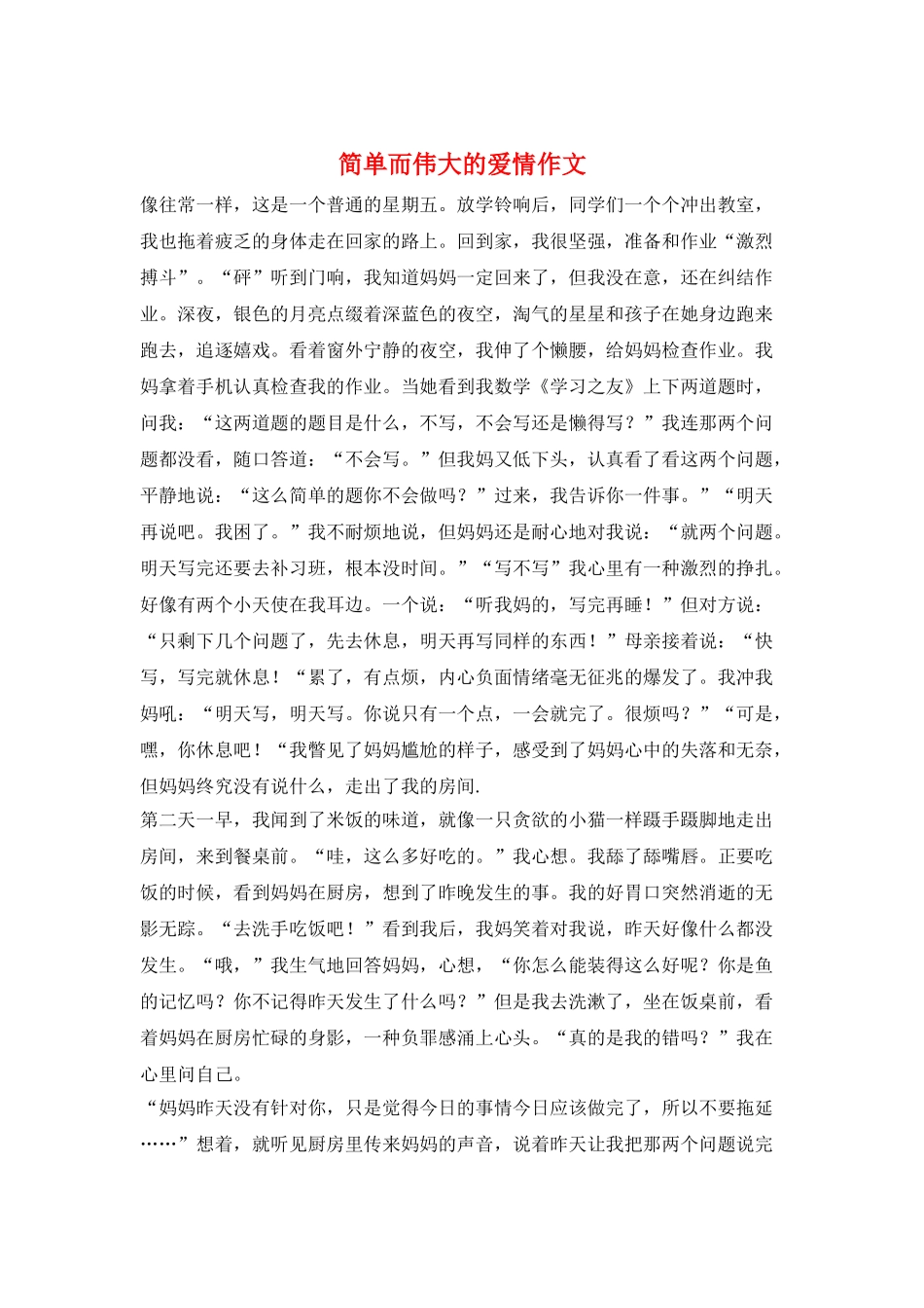 简单而伟大的爱情作文_第1页