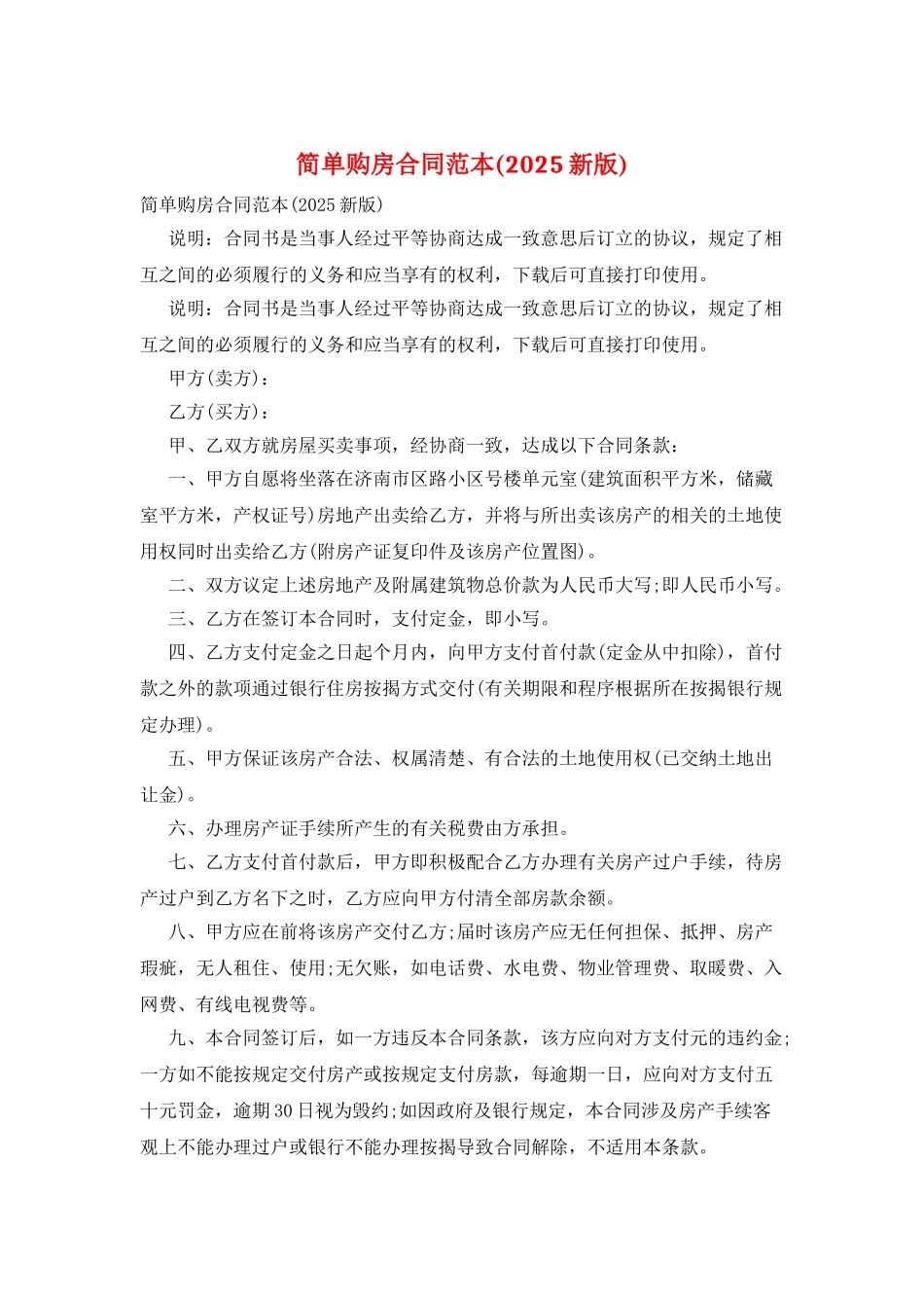 简单购房合同范本_第1页