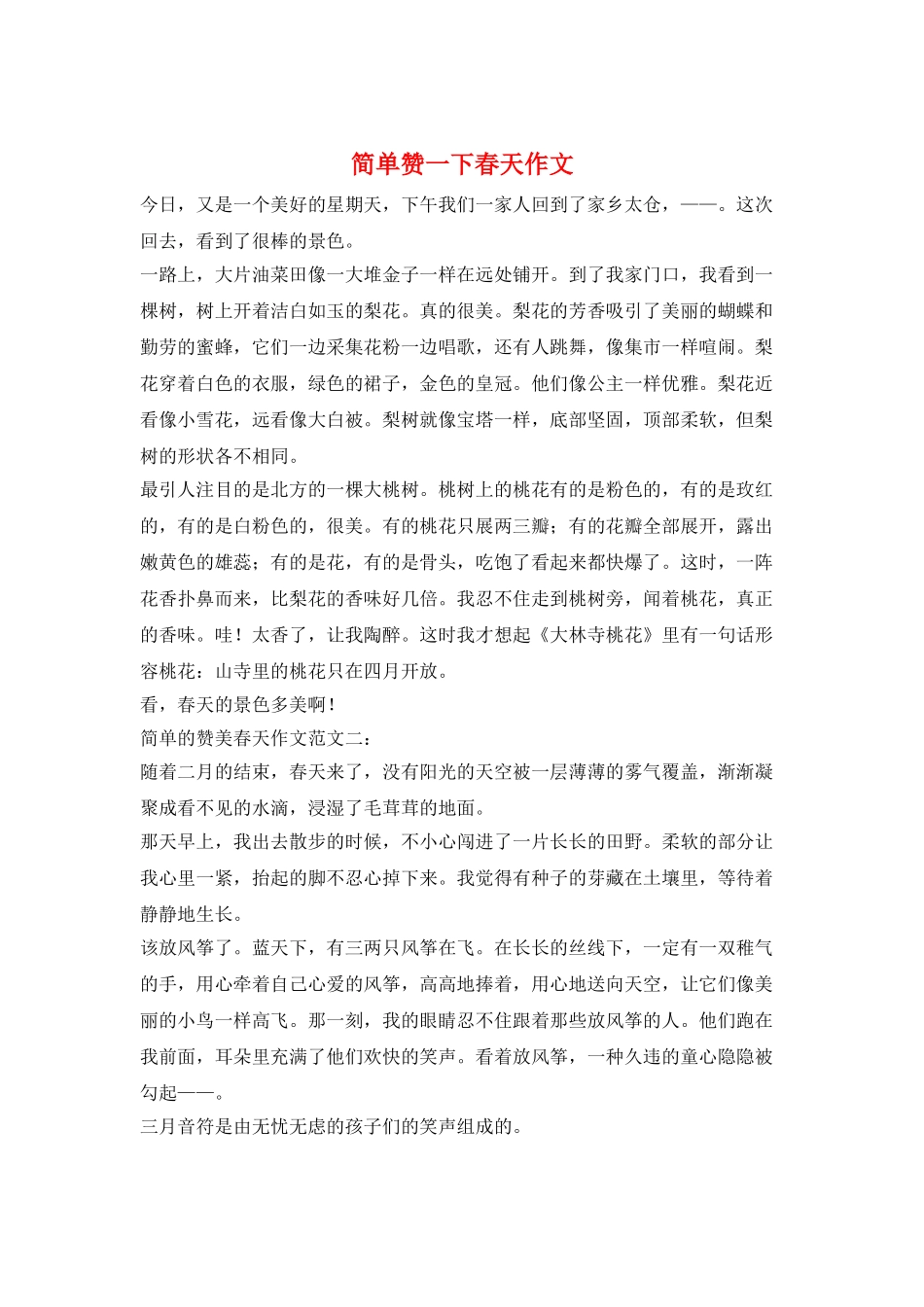 简单赞一下春天作文_第1页