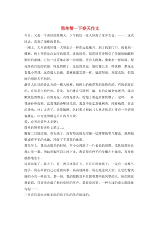 简单赞一下春天作文