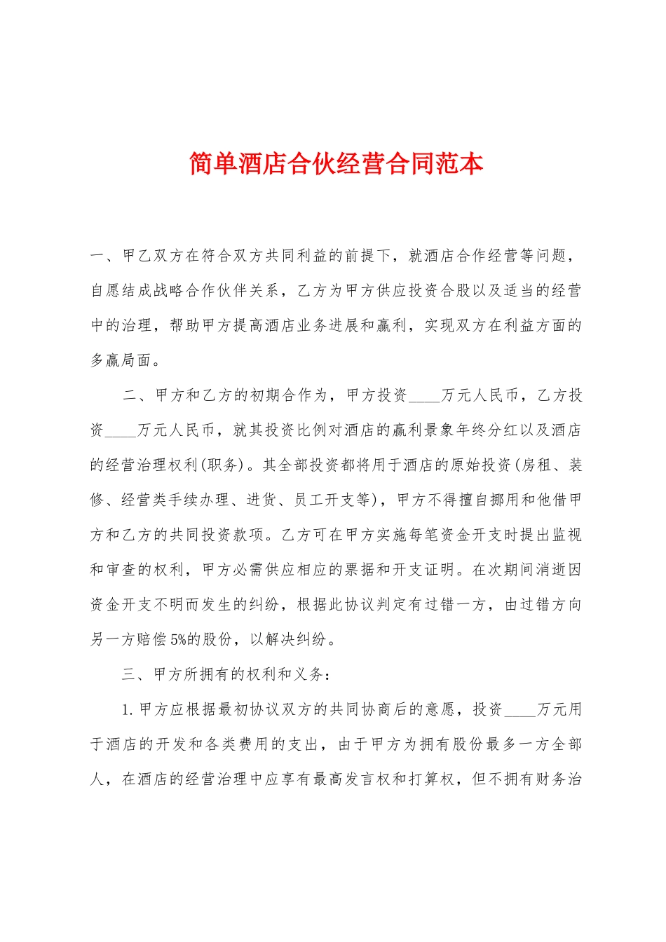 简单酒店合伙经营合同范本_第1页