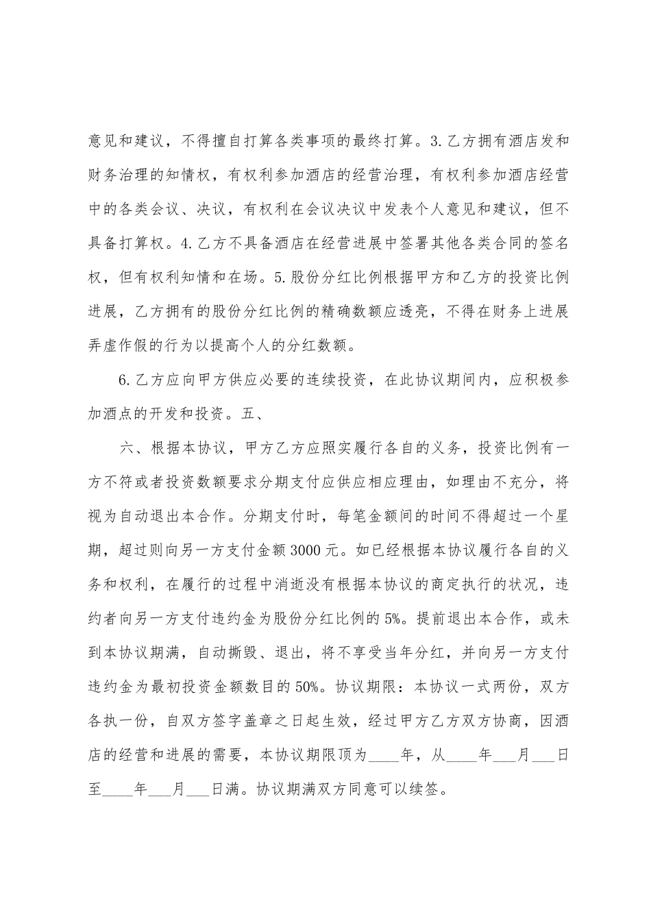 简单酒店合伙经营合同范本_第3页