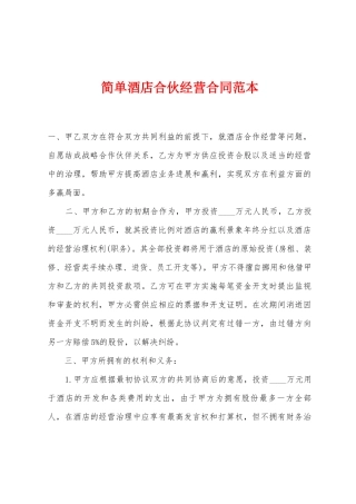 简单酒店合伙经营合同范本