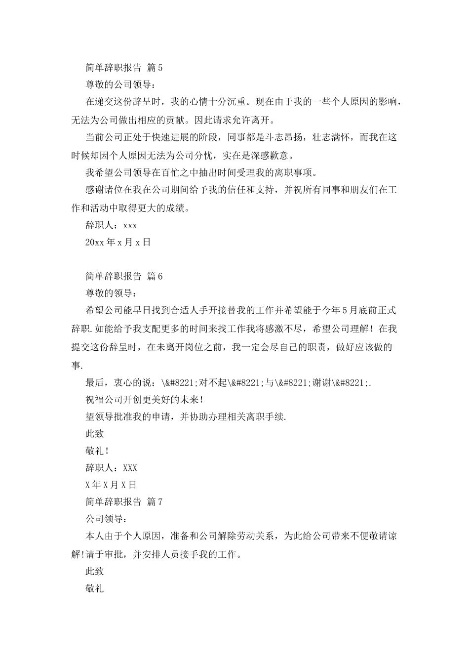 简单辞职报告范文合集十篇_第3页