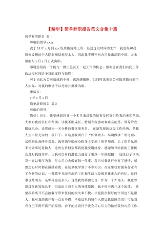 简单辞职报告范文合集十篇