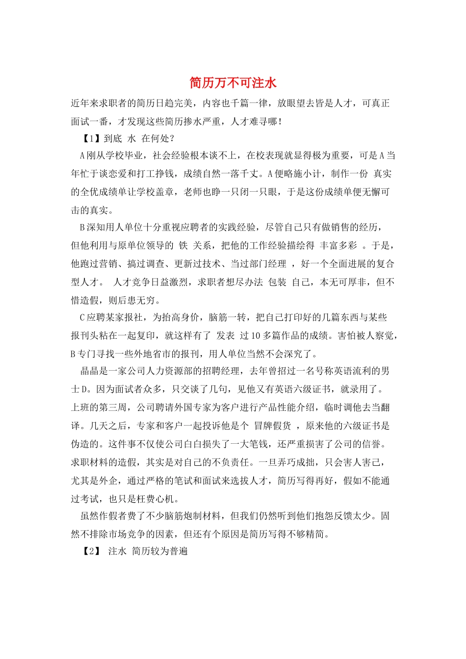 简历万不可注水_第1页