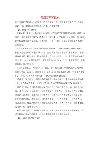 简历万不可注水