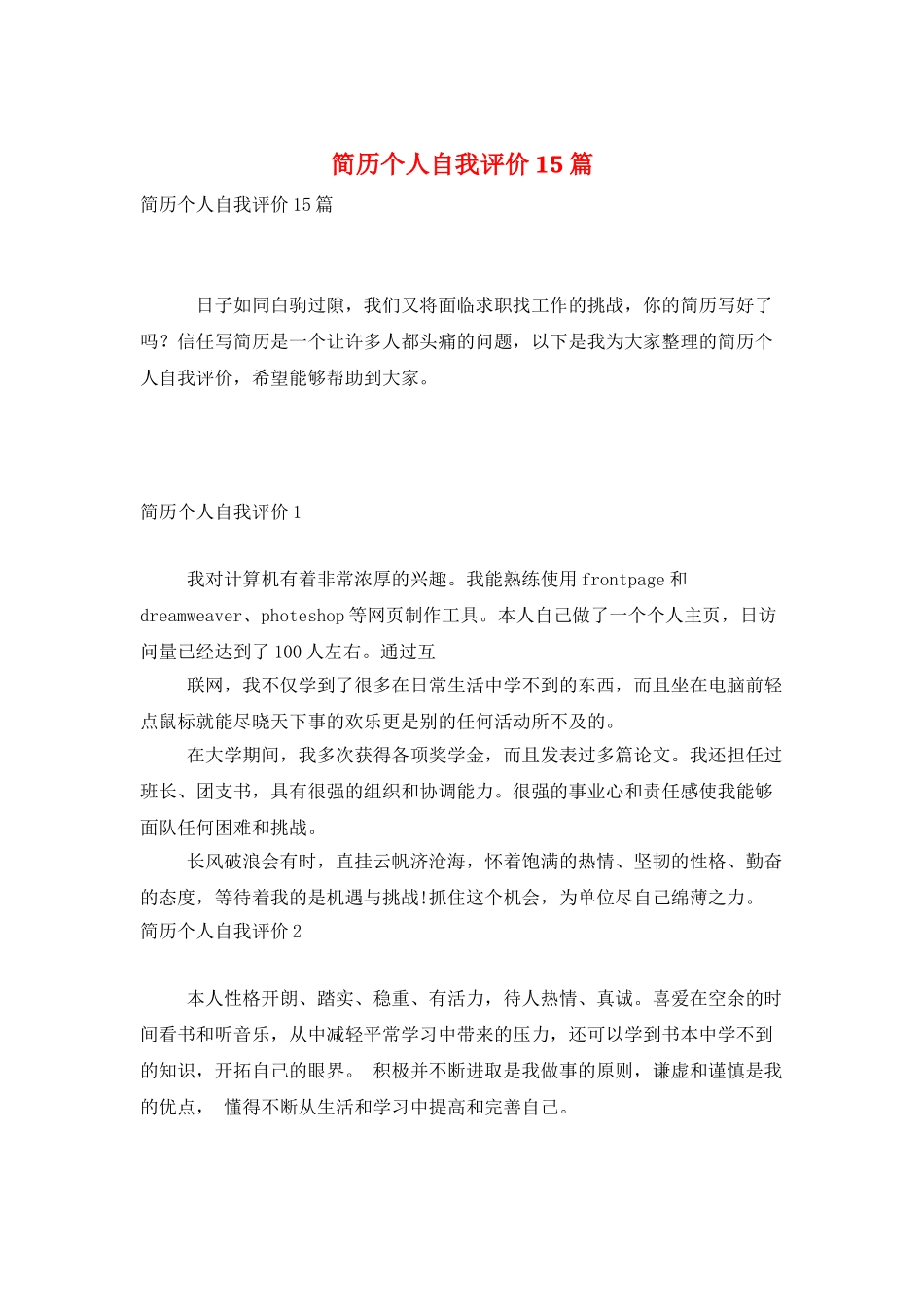 简历个人自我评价15篇_第1页
