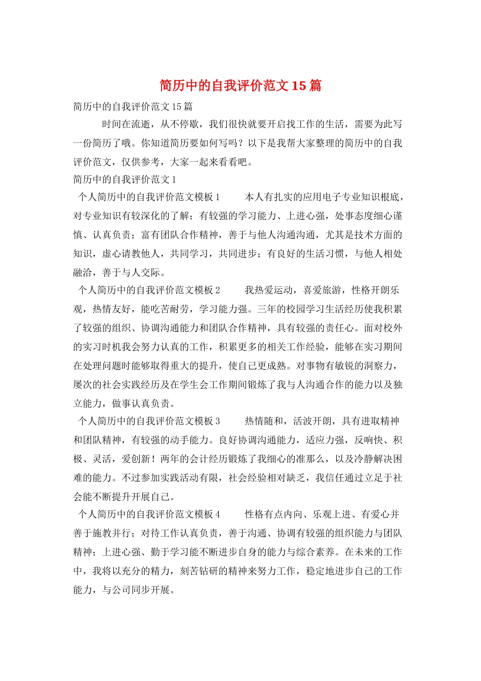 简历中的自我评价范文15篇_第1页