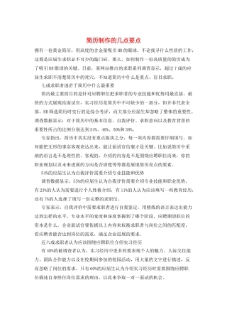 简历制作的几点要点