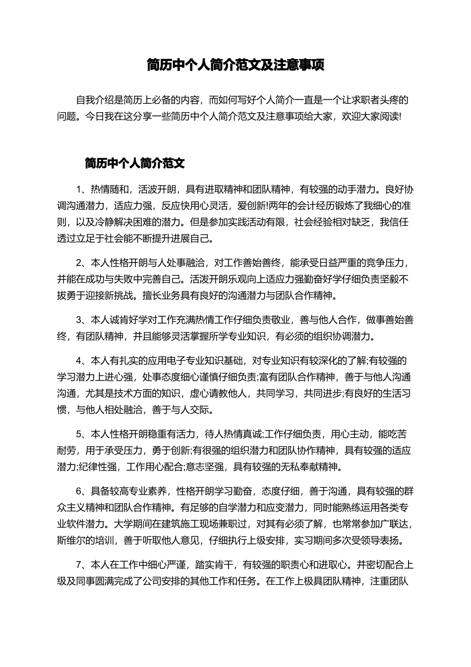 简历中个人简介范文及注意事项_第1页