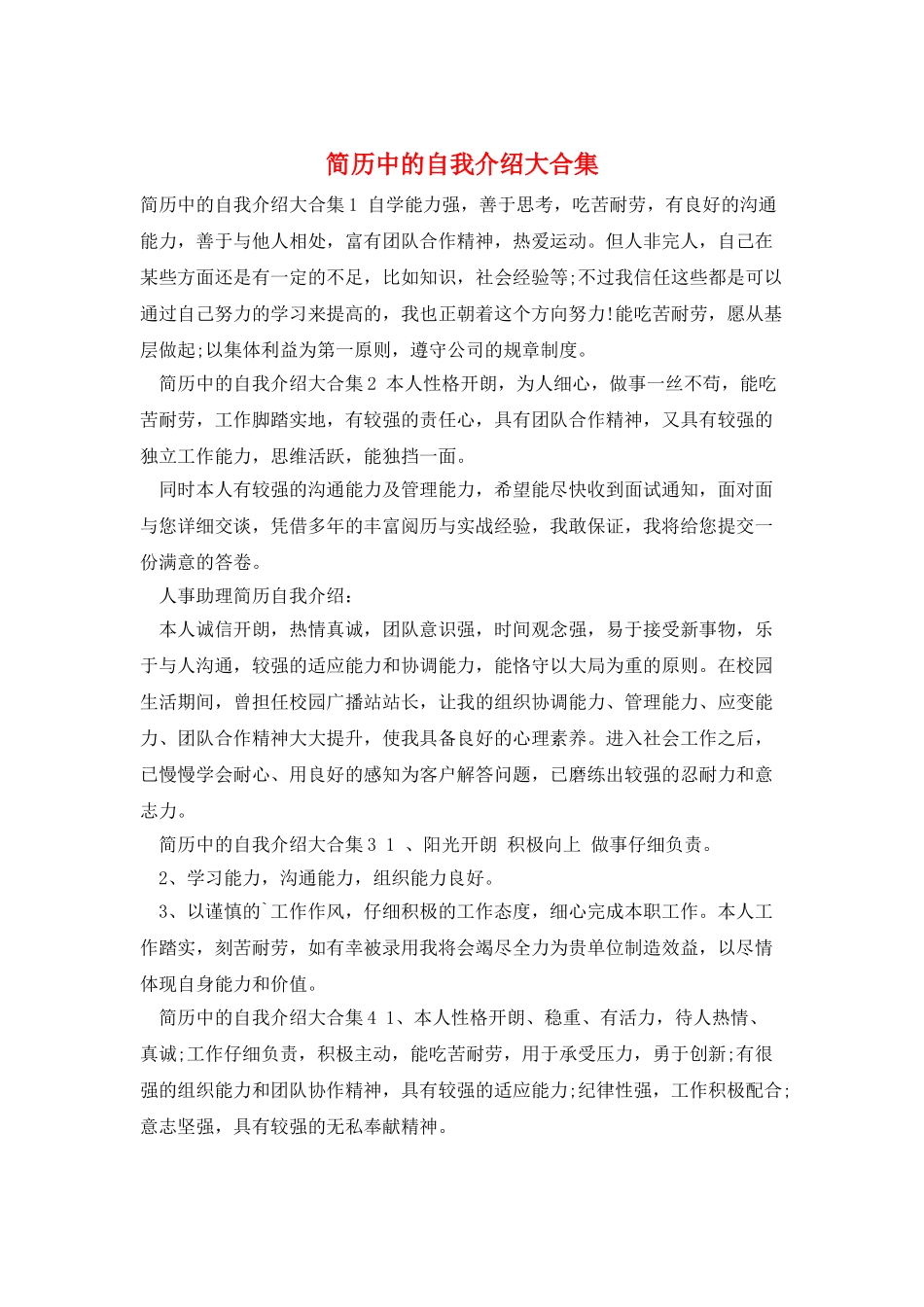 简历中的自我介绍大合集_第1页