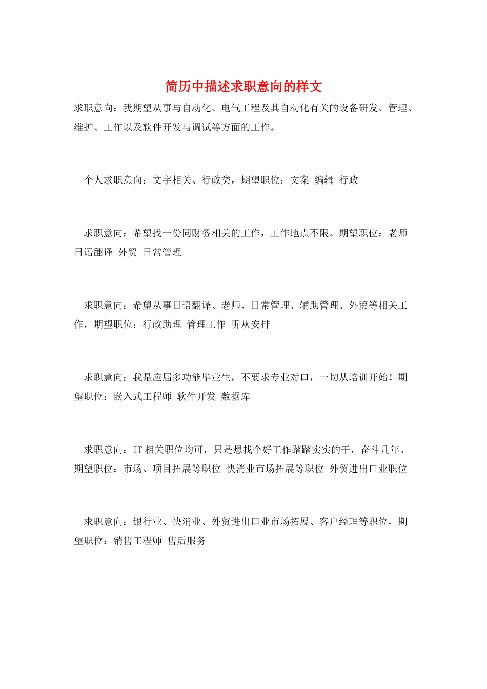 简历中描述求职意向的样文_第1页