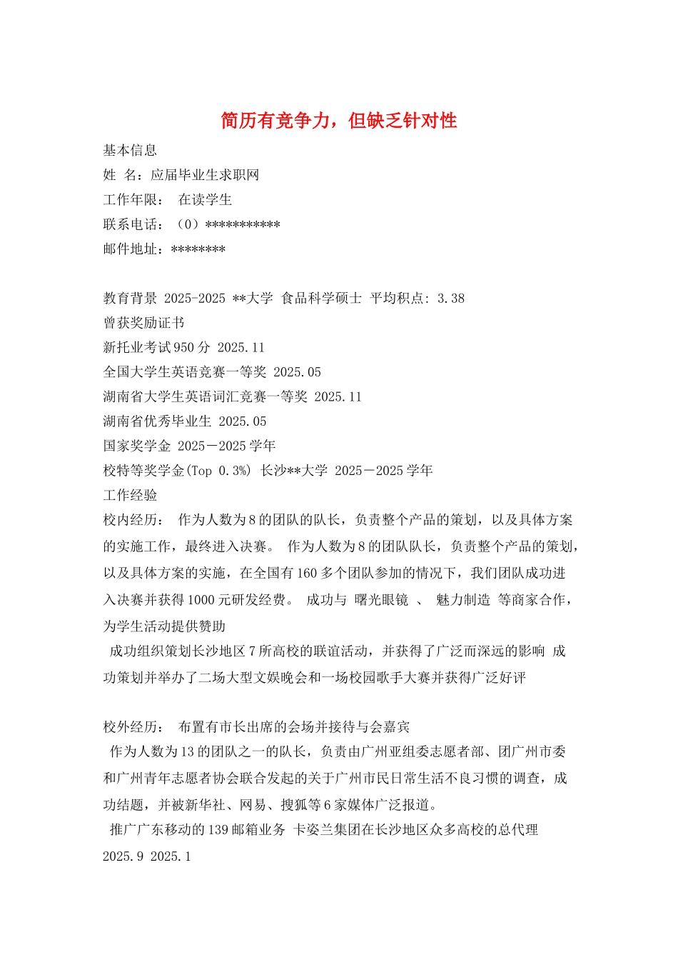 简历有竞争力-但缺乏针对性_第1页