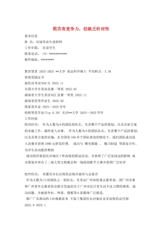 简历有竞争力-但缺乏针对性