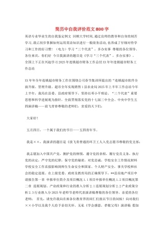 简历中自我评价范文800字