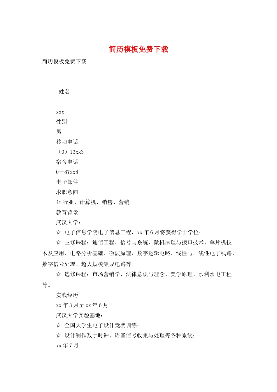 简历模板免费下载_第1页