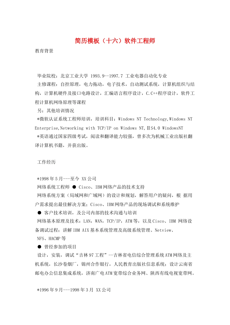 简历模板软件工程师_第1页