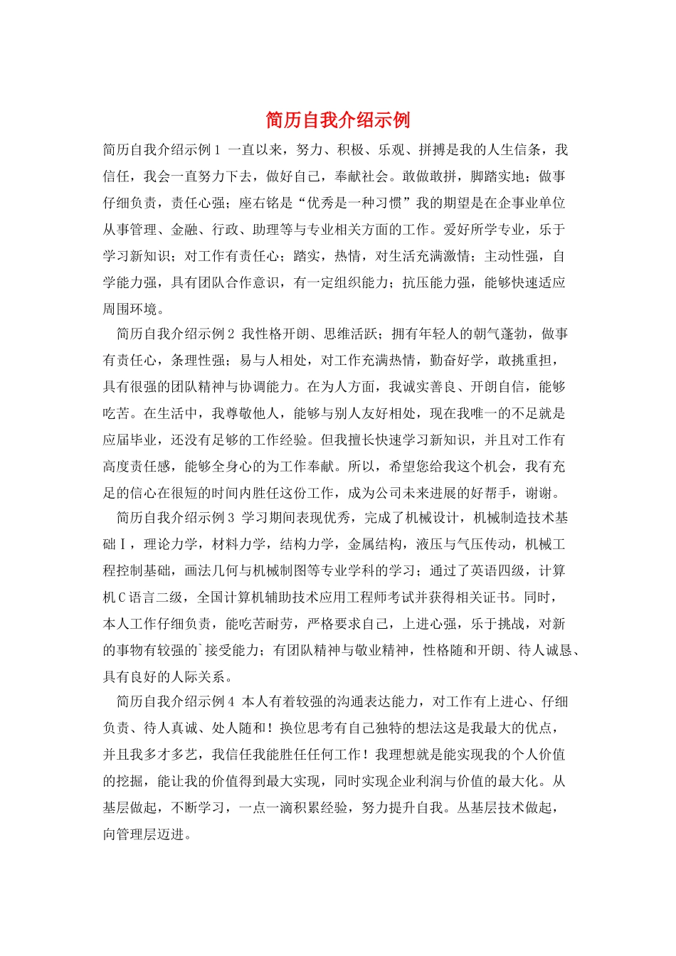 简历自我介绍示例_第1页