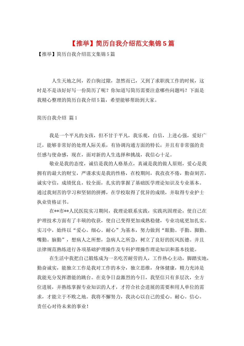 简历自我介绍范文集锦5篇_第1页