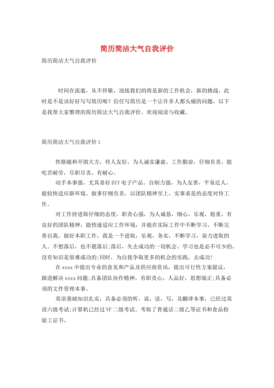 简历简洁大气自我评价_第1页