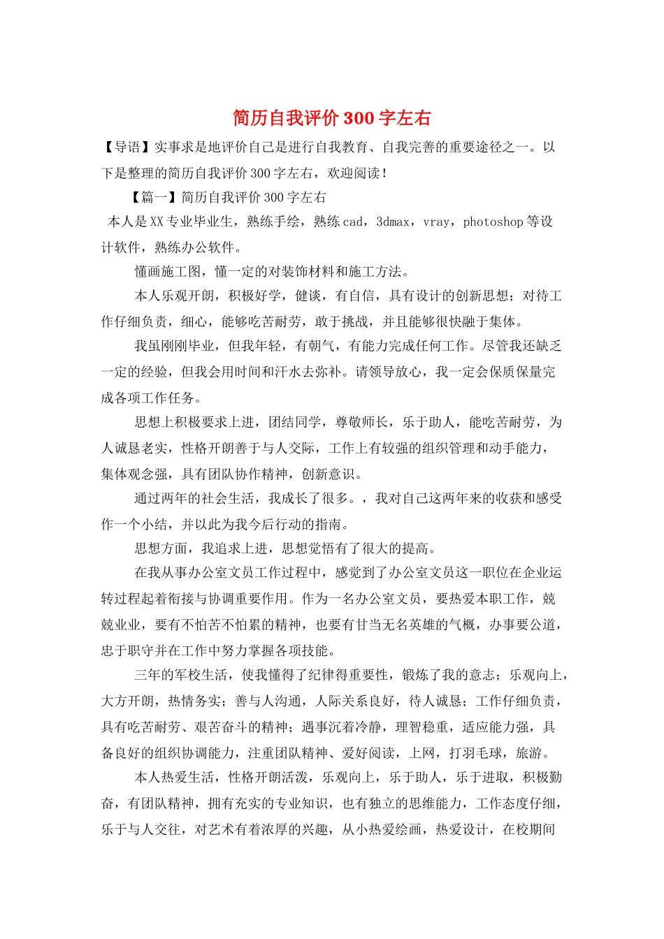 简历自我评价300字左右_第1页