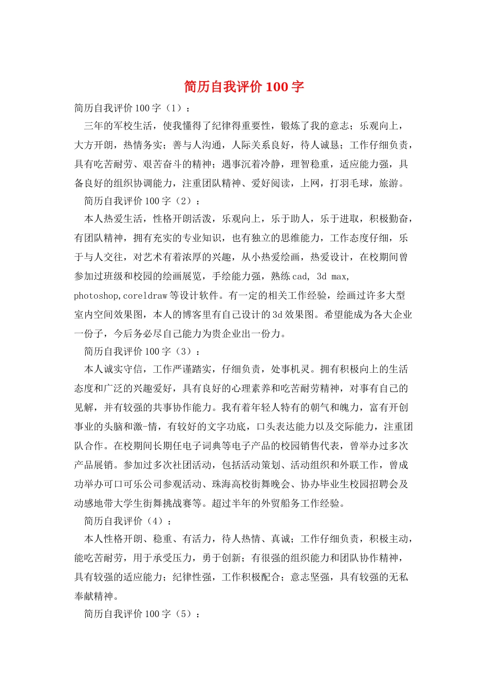 简历自我评价100字_第1页