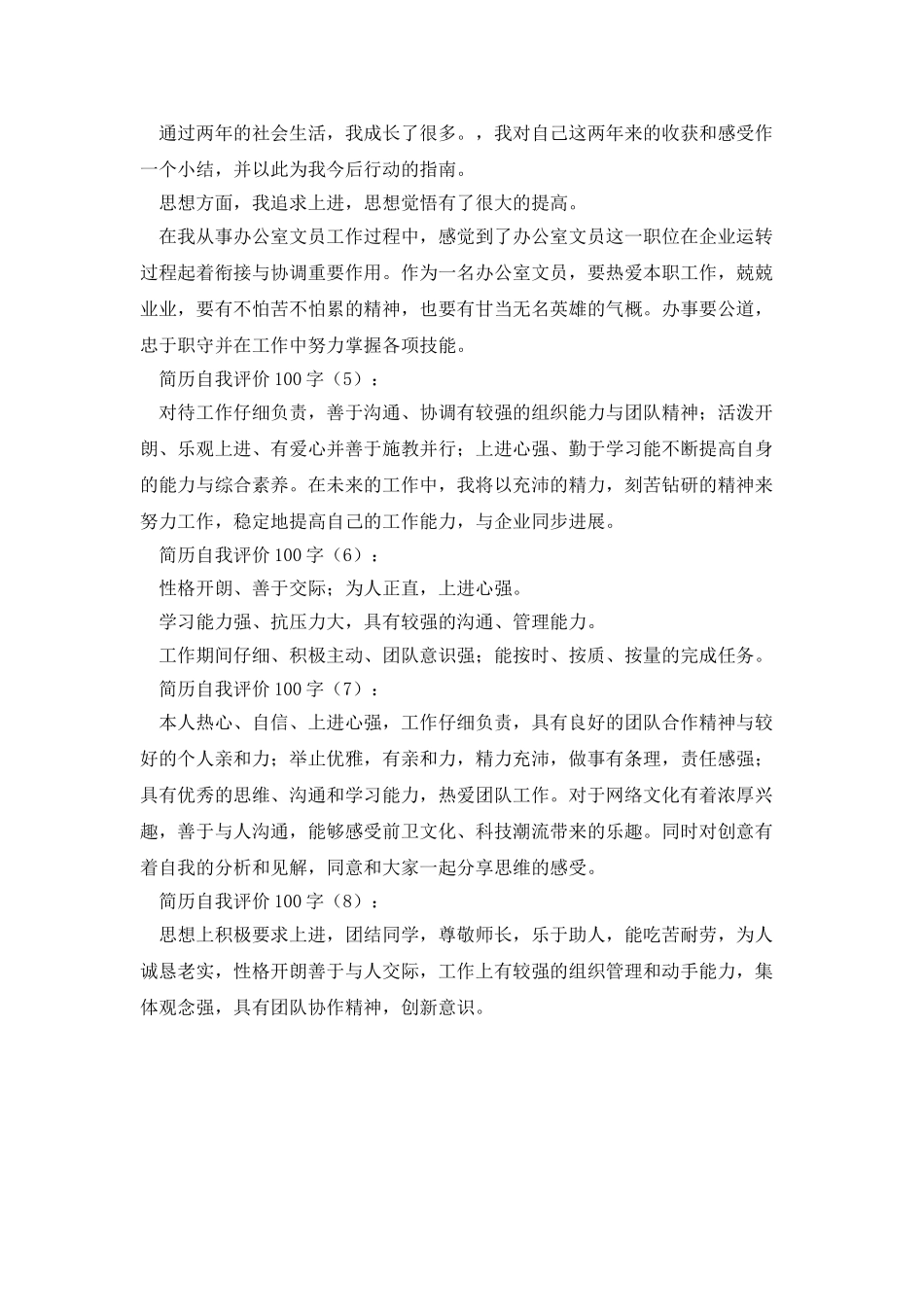 简历自我评价100字_第2页