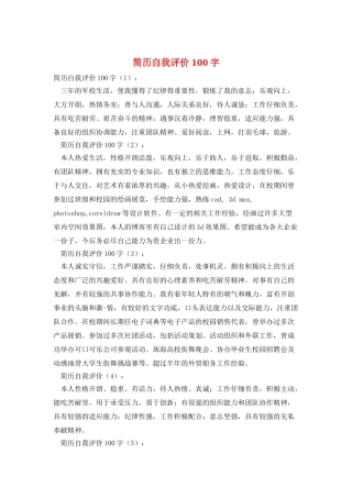 简历自我评价100字