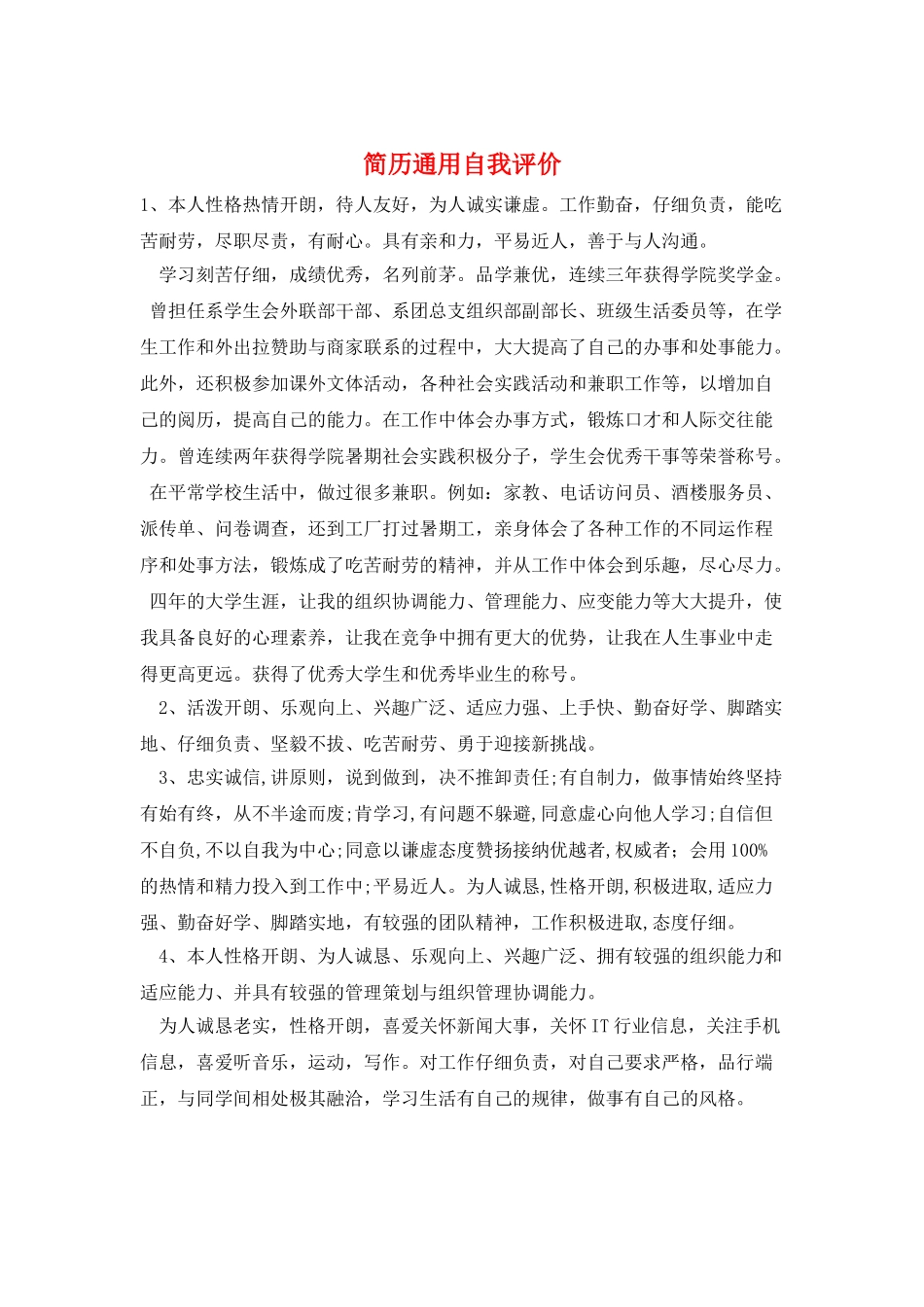 简历通用自我评价_第1页