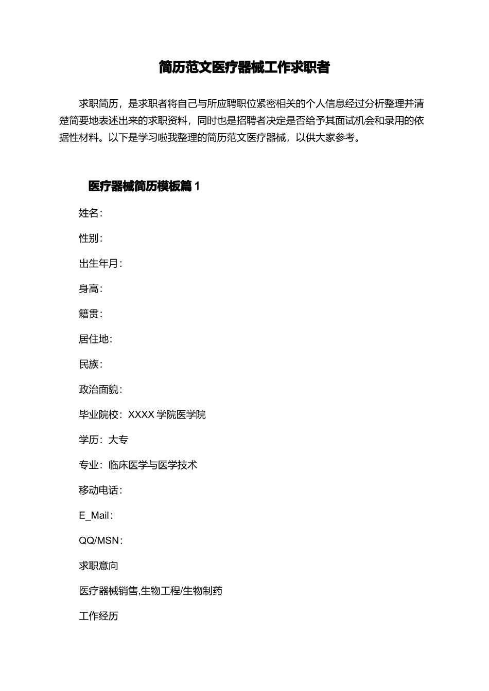 简历范文医疗器械工作求职者_第1页