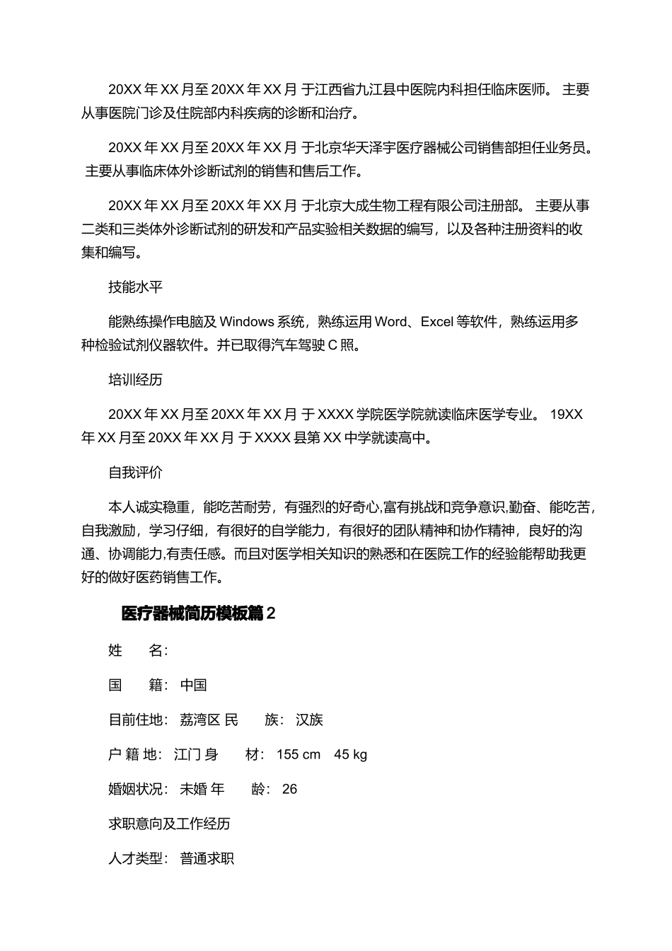 简历范文医疗器械工作求职者_第2页