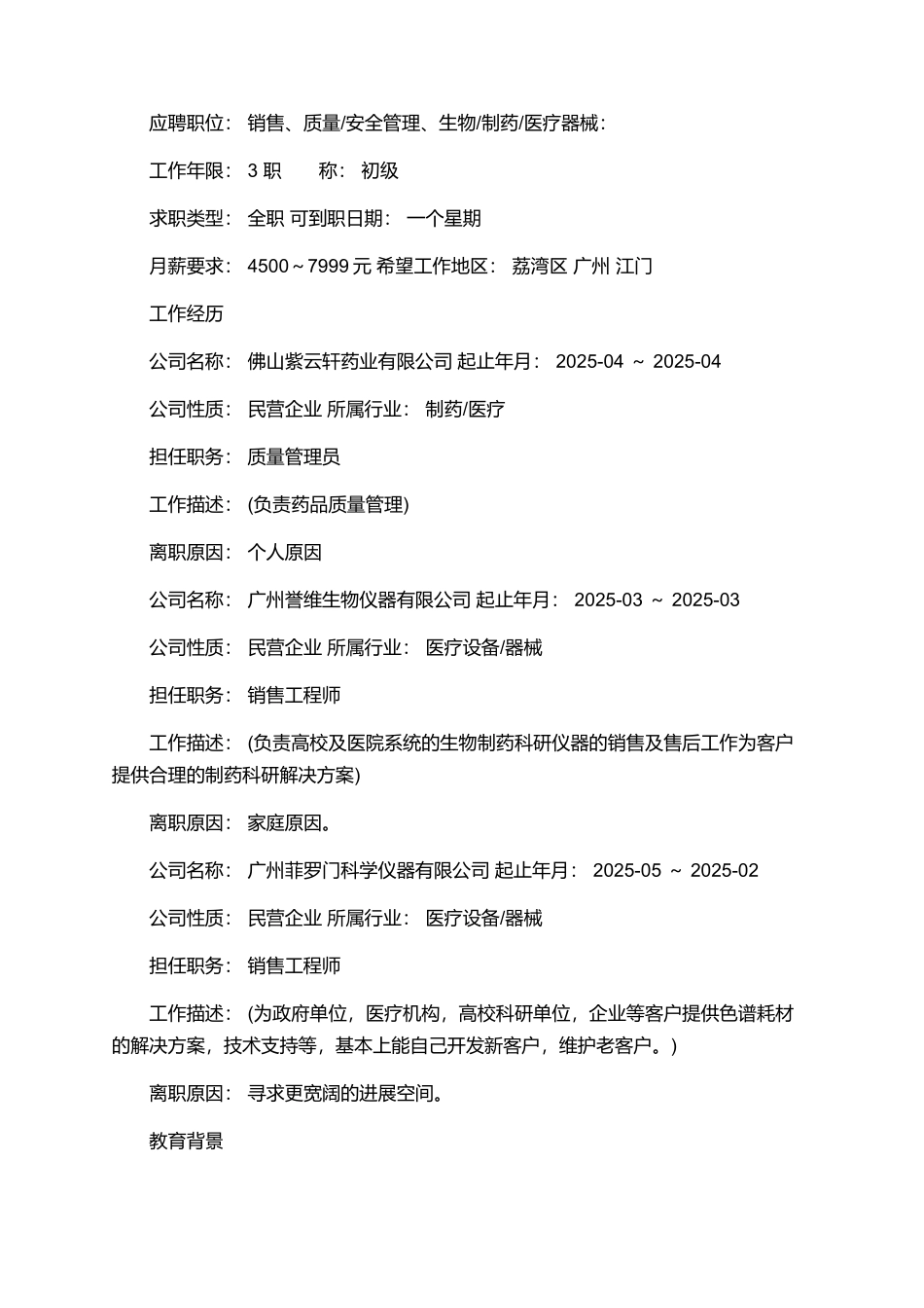 简历范文医疗器械工作求职者_第3页